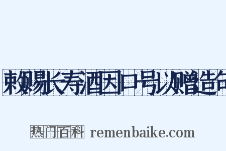 敕赐长寿酒因口号以赠造句是什么意思的图片